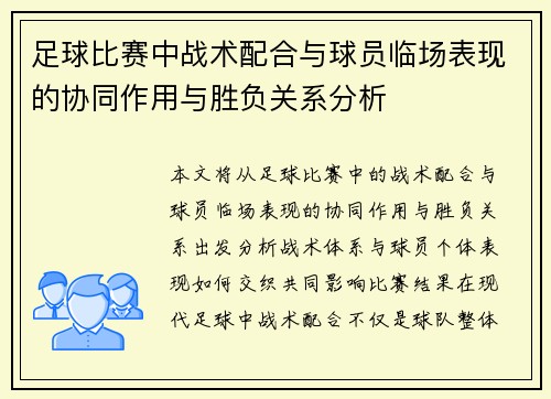 足球比赛中战术配合与球员临场表现的协同作用与胜负关系分析
