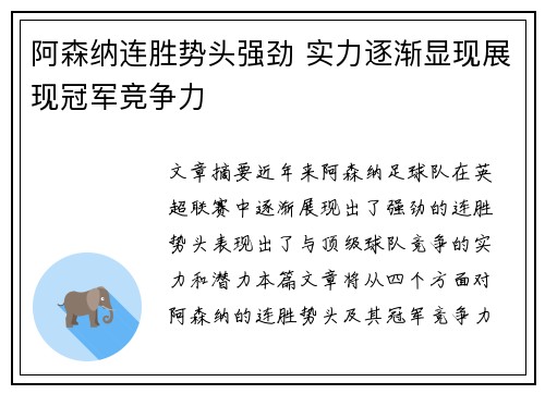 阿森纳连胜势头强劲 实力逐渐显现展现冠军竞争力