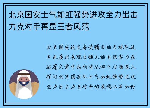 北京国安士气如虹强势进攻全力出击力克对手再显王者风范