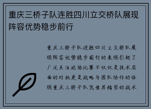 重庆三桥子队连胜四川立交桥队展现阵容优势稳步前行