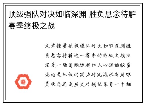 顶级强队对决如临深渊 胜负悬念待解赛季终极之战