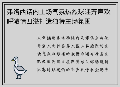 弗洛西诺内主场气氛热烈球迷齐声欢呼激情四溢打造独特主场氛围