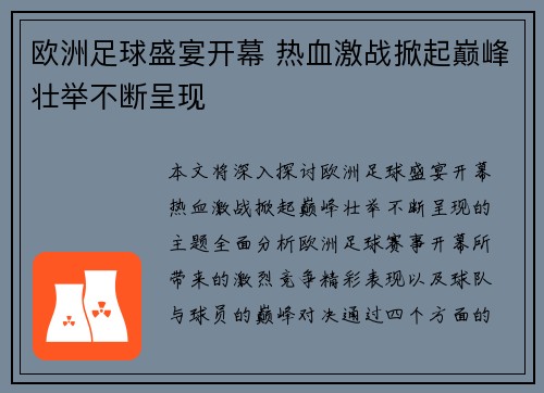 欧洲足球盛宴开幕 热血激战掀起巅峰壮举不断呈现
