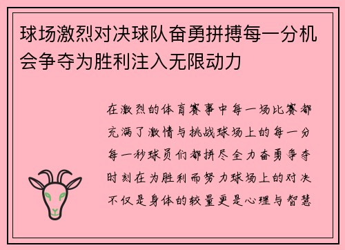 球场激烈对决球队奋勇拼搏每一分机会争夺为胜利注入无限动力