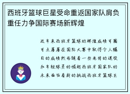 西班牙篮球巨星受命重返国家队肩负重任力争国际赛场新辉煌