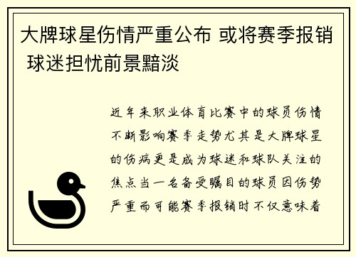大牌球星伤情严重公布 或将赛季报销 球迷担忧前景黯淡