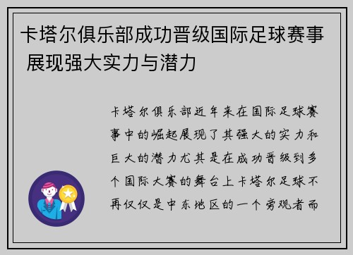 卡塔尔俱乐部成功晋级国际足球赛事 展现强大实力与潜力
