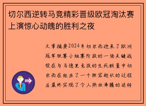 切尔西逆转马竞精彩晋级欧冠淘汰赛上演惊心动魄的胜利之夜