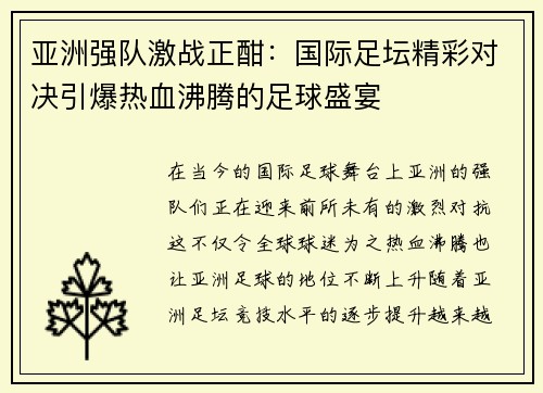 亚洲强队激战正酣：国际足坛精彩对决引爆热血沸腾的足球盛宴