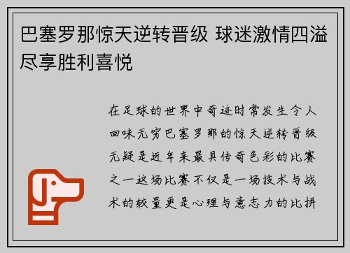 巴塞罗那惊天逆转晋级 球迷激情四溢尽享胜利喜悦