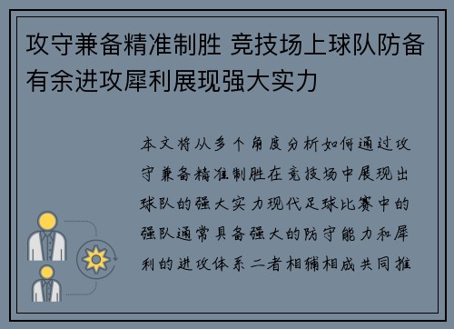 攻守兼备精准制胜 竞技场上球队防备有余进攻犀利展现强大实力