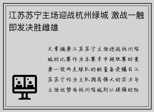 江苏苏宁主场迎战杭州绿城 激战一触即发决胜雌雄