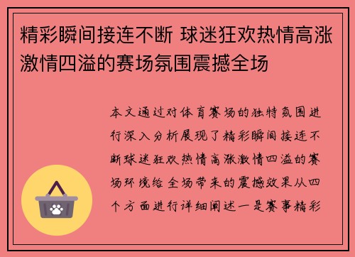 精彩瞬间接连不断 球迷狂欢热情高涨激情四溢的赛场氛围震撼全场