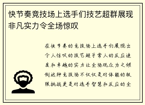 快节奏竞技场上选手们技艺超群展现非凡实力令全场惊叹