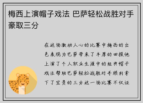 梅西上演帽子戏法 巴萨轻松战胜对手豪取三分