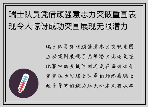 瑞士队员凭借顽强意志力突破重围表现令人惊讶成功突围展现无限潜力