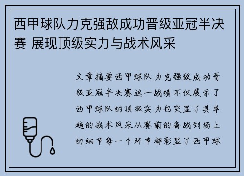 西甲球队力克强敌成功晋级亚冠半决赛 展现顶级实力与战术风采