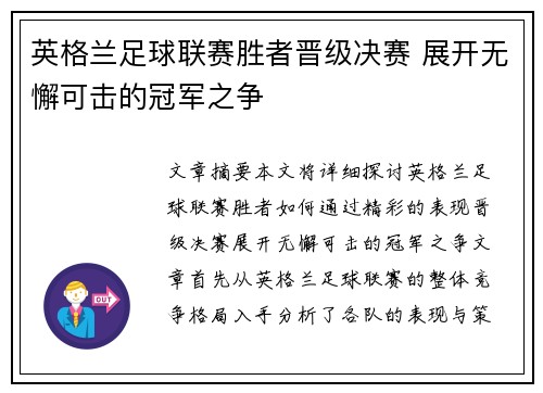英格兰足球联赛胜者晋级决赛 展开无懈可击的冠军之争