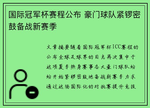 国际冠军杯赛程公布 豪门球队紧锣密鼓备战新赛季