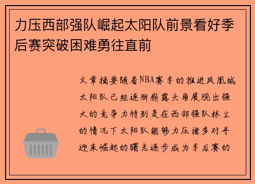 力压西部强队崛起太阳队前景看好季后赛突破困难勇往直前
