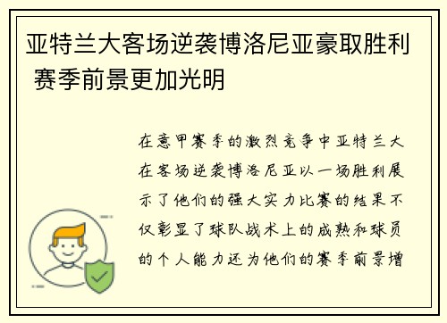 亚特兰大客场逆袭博洛尼亚豪取胜利 赛季前景更加光明