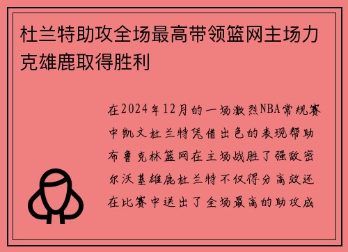 杜兰特助攻全场最高带领篮网主场力克雄鹿取得胜利