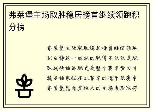 弗莱堡主场取胜稳居榜首继续领跑积分榜