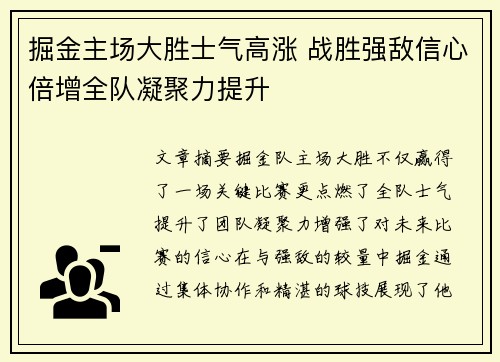 掘金主场大胜士气高涨 战胜强敌信心倍增全队凝聚力提升