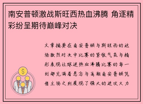 南安普顿激战斯旺西热血沸腾 角逐精彩纷呈期待巅峰对决