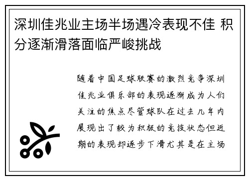 深圳佳兆业主场半场遇冷表现不佳 积分逐渐滑落面临严峻挑战