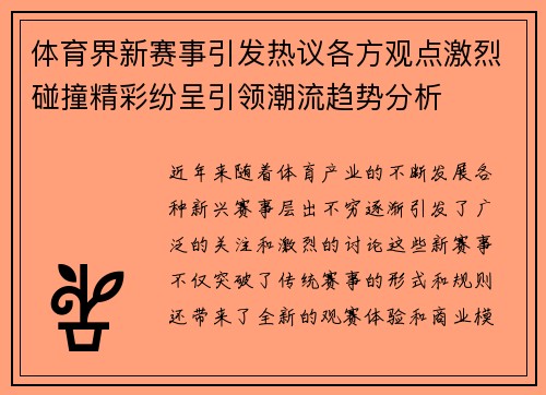 体育界新赛事引发热议各方观点激烈碰撞精彩纷呈引领潮流趋势分析