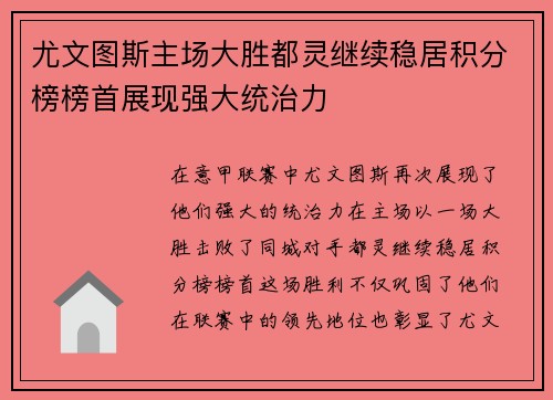 尤文图斯主场大胜都灵继续稳居积分榜榜首展现强大统治力