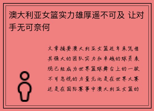 澳大利亚女篮实力雄厚遥不可及 让对手无可奈何