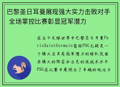 巴黎圣日耳曼展现强大实力击败对手 全场掌控比赛彰显冠军潜力
