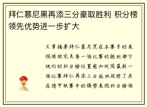 拜仁慕尼黑再添三分豪取胜利 积分榜领先优势进一步扩大