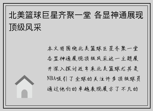 北美篮球巨星齐聚一堂 各显神通展现顶级风采
