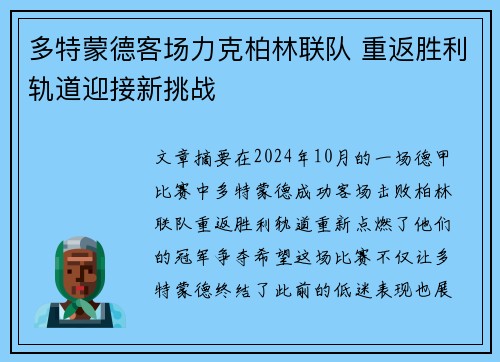 多特蒙德客场力克柏林联队 重返胜利轨道迎接新挑战