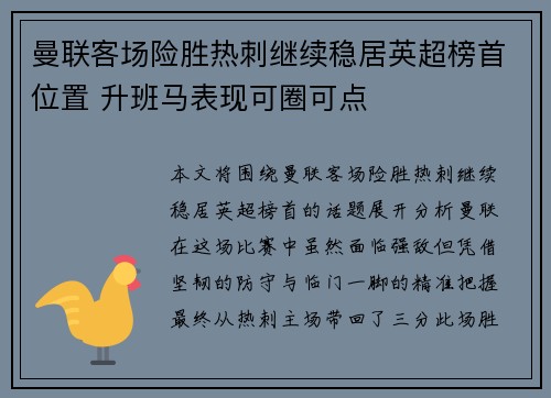 曼联客场险胜热刺继续稳居英超榜首位置 升班马表现可圈可点