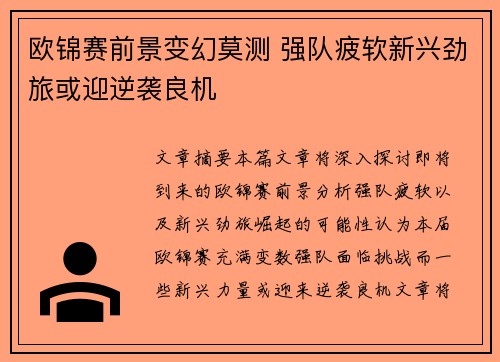 欧锦赛前景变幻莫测 强队疲软新兴劲旅或迎逆袭良机