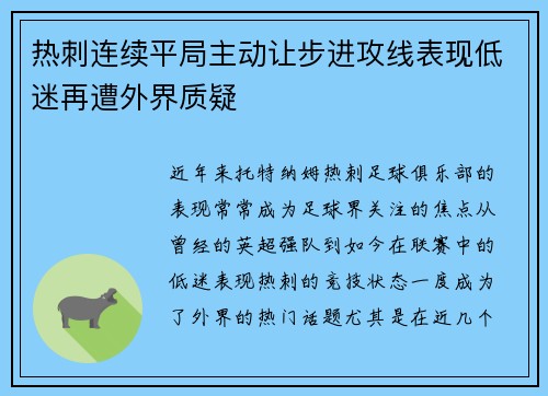 热刺连续平局主动让步进攻线表现低迷再遭外界质疑