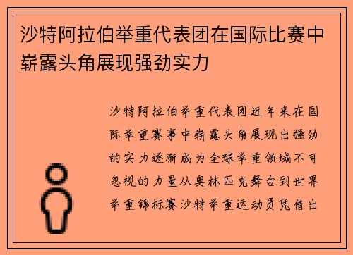 沙特阿拉伯举重代表团在国际比赛中崭露头角展现强劲实力
