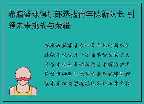 希腊篮球俱乐部选拔青年队新队长 引领未来挑战与荣耀