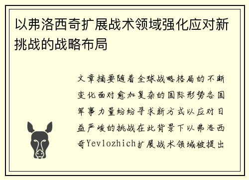 以弗洛西奇扩展战术领域强化应对新挑战的战略布局