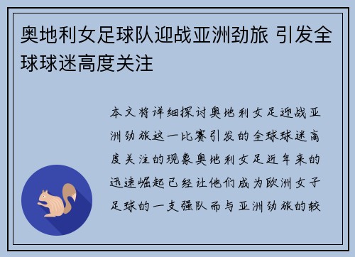 奥地利女足球队迎战亚洲劲旅 引发全球球迷高度关注