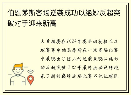 伯恩茅斯客场逆袭成功以绝妙反超突破对手迎来新高