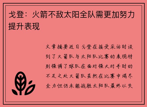 戈登：火箭不敌太阳全队需更加努力提升表现