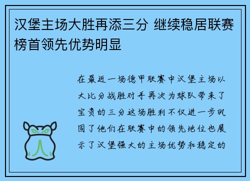 汉堡主场大胜再添三分 继续稳居联赛榜首领先优势明显