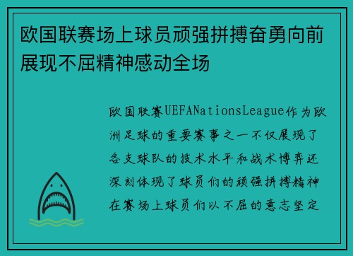 欧国联赛场上球员顽强拼搏奋勇向前展现不屈精神感动全场