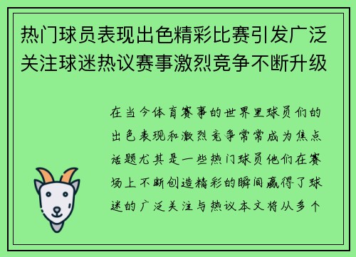 热门球员表现出色精彩比赛引发广泛关注球迷热议赛事激烈竞争不断升级