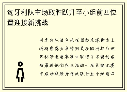 匈牙利队主场取胜跃升至小组前四位置迎接新挑战